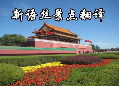 北京翻译公司,景点翻译