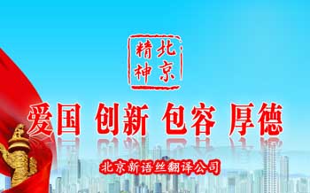 北京精神