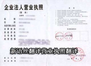 北京翻译公司,执照翻译