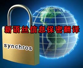 北京翻译公司,信息保密翻译