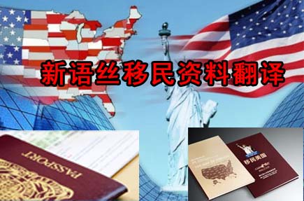 北京翻译公司,美国移民,出国翻译