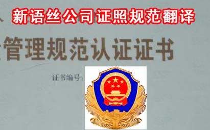 北京翻译公司,公司证照翻译