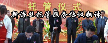北京翻译公司,托管服务翻译