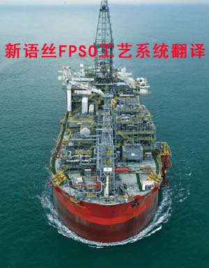 ����˿FPSO����ϵͳ����