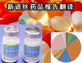 北京翻译公司,药品报告翻译,药品