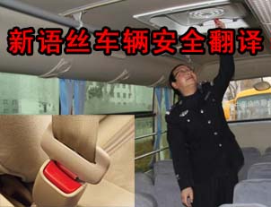 北京翻译公司,车辆安全检查