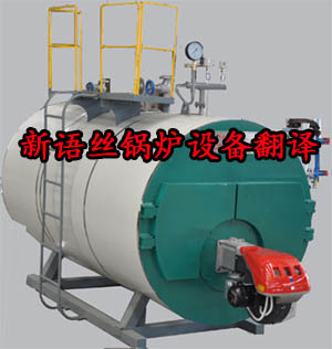锅炉设备翻译