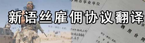 北京翻译公司,雇佣协议翻译