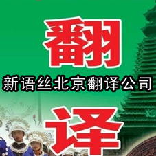 北京翻译公司