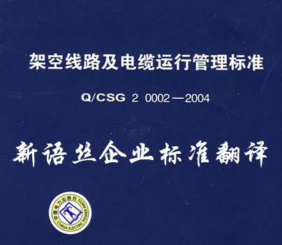 北京翻译公司,企业标准翻译