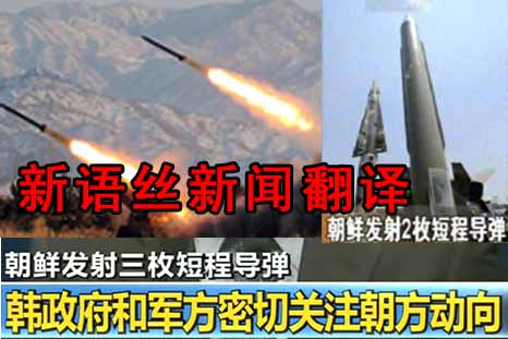北京翻译公司,朝鲜短程导弹