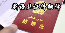 北京翻译公司,结婚证翻译