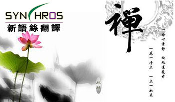 禅翻译成中英文是什么