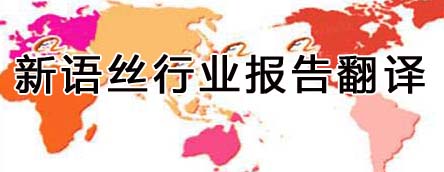 北京翻译公司,行业报告翻译