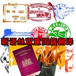 北京专业翻译公司,双重国籍