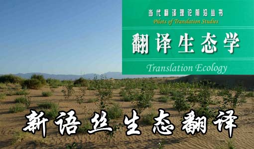 北京翻译公司,生态翻译
