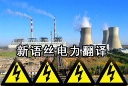 北京翻译公司,电力翻译