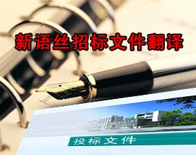 北京翻译公司,招标文件翻译