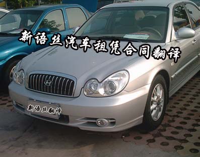北京翻译公司,汽车租凭合同翻译