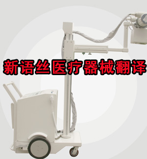医疗器械翻译