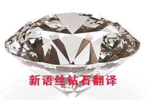 新语丝钻石翻译