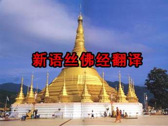 新语丝佛教翻译