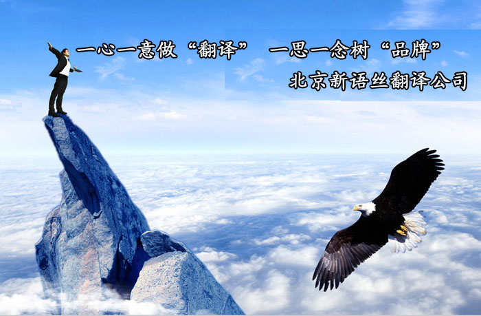 北京翻译公司
