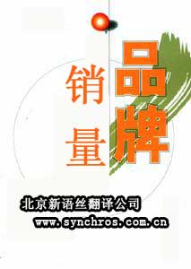 翻译品牌和销量