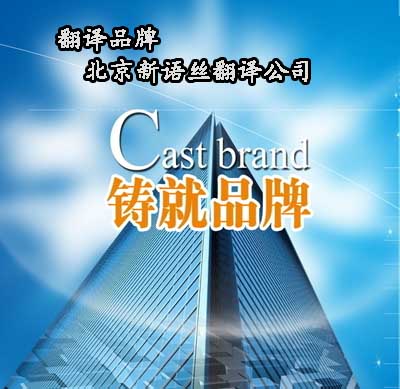 翻译品牌