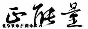 翻译正能量