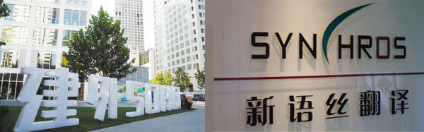 建外soho翻译公司